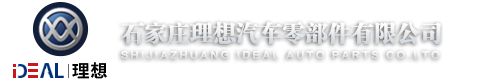 石家莊理想汽車零部件有限公司